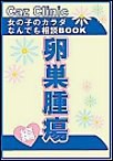 卵巣腫瘍編～女の子のカラダなんでも相談BOOK 電子書籍版