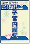 子宮内膜症編～女の子のカラダなんでも相談BOOK 電子書籍版
