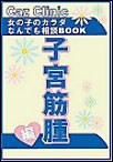 子宮筋腫編～女の子のカラダなんでも相談BOOK 電子書籍版