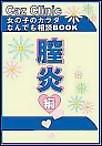 膣炎編～女の子のカラダなんでも相談BOOK 電子書籍版