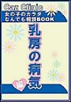 乳房の病気編～女の子のカラダなんでも相談BOOK 電子書籍版