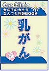 乳がん編～女の子のカラダなんでも相談BOOK 電子書籍版