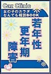 若年性更年期障害編～女の子のカラダなんでも相談BOOK 電子書籍版