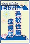 過敏性腸症候群編～女の子のカラダなんでも相談BOOK 電子書籍版