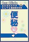 便秘編～女の子のカラダなんでも相談BOOK 電子書籍版