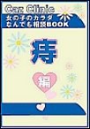 痔編～女の子のカラダなんでも相談BOOK 電子書籍版