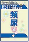 頻尿編～女の子のカラダなんでも相談BOOK 電子書籍版