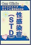 性感染症(STD)編～女の子のカラダなんでも相談BOOK 電子書籍版