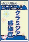 クラミジア感染症編～女の子のカラダなんでも相談BOOK 電子書籍版