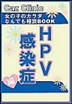 HPV感染症編～女の子のカラダなんでも相談BOOK 電子書籍版