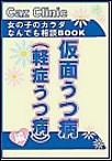 仮面うつ病編～女の子のカラダなんでも相談BOOK 電子書籍版