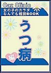 うつ病編～女の子のカラダなんでも相談BOOK 電子書籍版