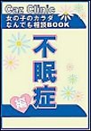 不眠症編～女の子のカラダなんでも相談BOOK 電子書籍版