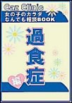 過食症編～女の子のカラダなんでも相談BOOK 電子書籍版
