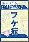 フケ症編～女の子のカラダなんでも相談BOOK 電子書籍版