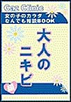 大人のにきび編～女の子のカラダなんでも相談BOOK 電子書籍版