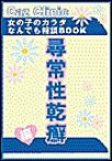 尋常性乾癖編～女の子のカラダなんでも相談BOOK 電子書籍版