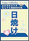 日焼け編～女の子のカラダなんでも相談BOOK 電子書籍版