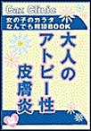 大人のアトピー性皮膚炎編～女の子のカラダなんでも相談BOOK 電子書籍版