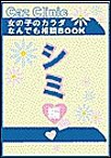 シミ編～女の子のカラダなんでも相談BOOK 電子書籍版