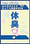 体臭編～女の子のカラダなんでも相談BOOK 電子書籍版