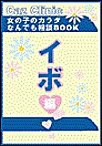 イボ編～女の子のカラダなんでも相談BOOK 電子書籍版
