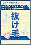 抜け毛編～女の子のカラダなんでも相談BOOK 電子書籍版