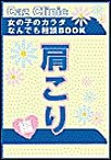 肩こり編～女の子のカラダなんでも相談BOOK 電子書籍版
