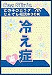 冷え性編～女の子のカラダなんでも相談BOOK 電子書籍版