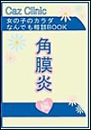 角膜炎編～女の子のカラダなんでも相談BOOK 電子書籍版