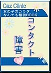 コンタクト障害編～女の子のカラダなんでも相談BOOK 電子書籍版