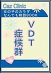 VDT症候群編～女の子のカラダなんでも相談BOOK 電子書籍版