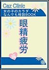 眼精疲労編～女の子のカラダなんでも相談BOOK 電子書籍版