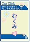 むくみ編～女の子のカラダなんでも相談BOOK 電子書籍版