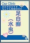 足白癬(水虫)編～女の子のカラダなんでも相談BOOK 電子書籍版