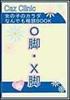 O脚・X脚編～女の子のカラダなんでも相談BOOK 電子書籍版