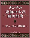 オンナの[建前⇔本音]翻訳辞典 友人・知人・同僚編 電子書籍版