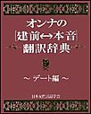 オンナの[建前⇔本音]翻訳辞典 デート編 電子書籍版