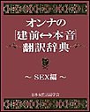 オンナの[建前⇔本音]翻訳辞典 SEX編 電子書籍版