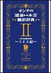 オンナの[建前⇔本音]翻訳辞典II SEX編 電子書籍版