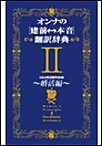 オンナの[建前⇔本音]翻訳辞典II 婚活編 電子書籍版