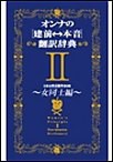 オンナの[建前⇔本音]翻訳辞典II 女同士編 電子書籍版