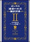 オンナの[建前⇔本音]翻訳辞典II 人妻編 電子書籍版