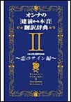 オンナの[建前⇔本音]翻訳辞典II 恋のサイン編 電子書籍版
