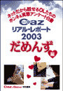 Cazリアル・レポート だめんず編 電子書籍版