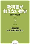 教科書が教えない歴史2 国づくりの設計 電子書籍版