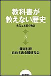 教科書が教えない歴史3 勇気と友情の物語 電子書籍版