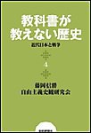 教科書が教えない歴史4 近代日本と戦争 電子書籍版