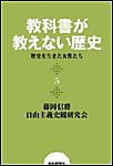 教科書が教えない歴史5 歴史を生きた女性たち 電子書籍版