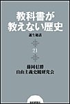 教科書が教えない歴史21 『教科書が教えない歴史』誕生秘話 電子書籍版